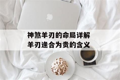 羊刃煞|羊刃